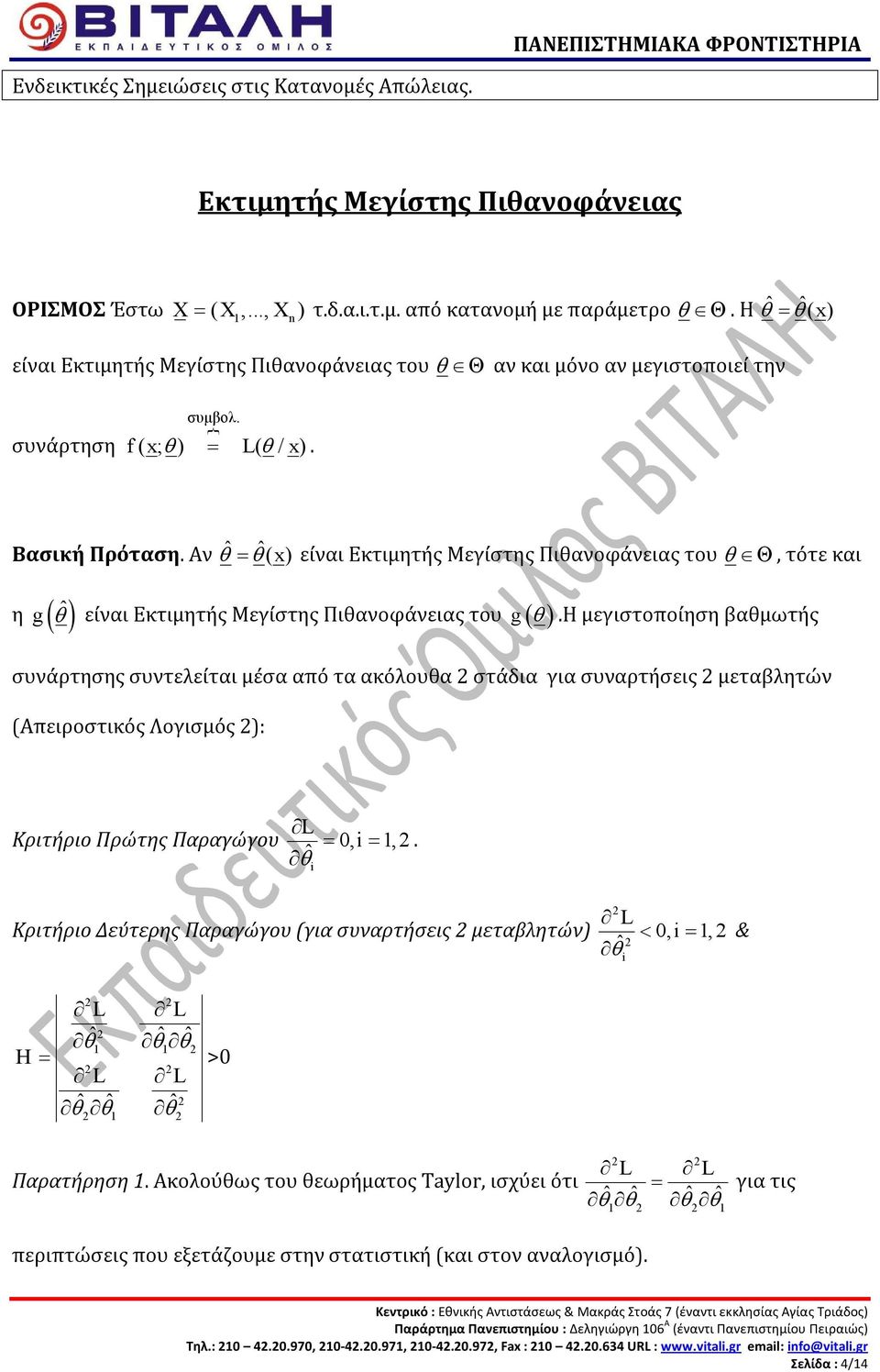 Αν ˆ θ = ˆ θ ( x ) είναι Εκτιμητής Μεγίστης Πιθανοφάνειας του θ Θ, τότε και η g ( ˆ θ ) είναι Εκτιμητής Μεγίστης Πιθανοφάνειας του g ( θ ).