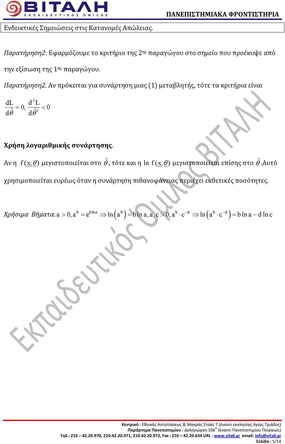 Αν η f ( x ; θ ) μεγιστοποιείται στο ˆ θ, τότε και η ln f ( x ; θ ) μεγιστοποιείται επίσης στο ˆ θ.