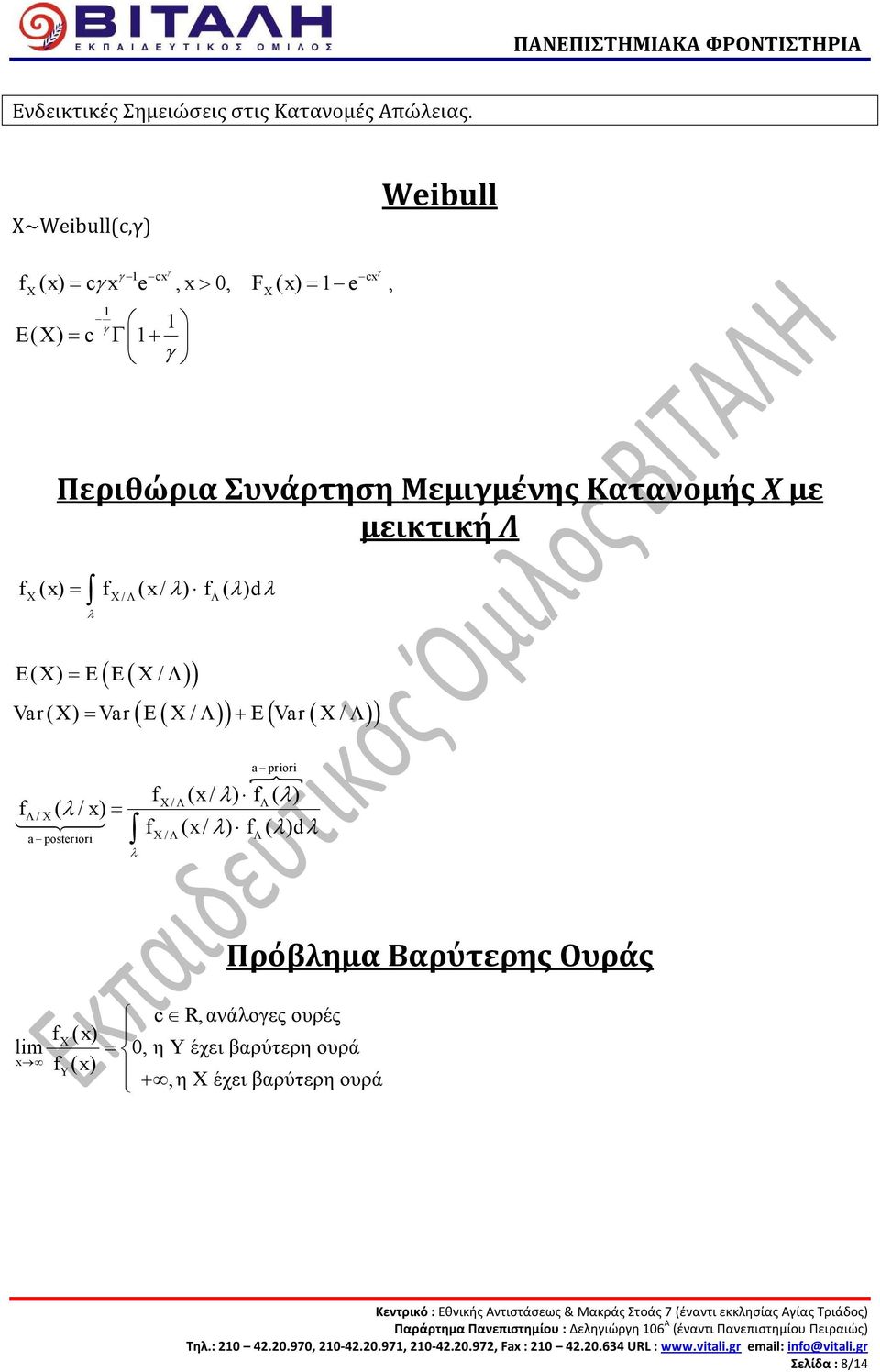 posteriori λ a priori } f ( x/ λ) f ( λ ) / Λ f ( x/ λ) f ( λ) d λ / Λ Λ Λ Πρόβλημα Βαρύτερης Ουράς lim x c R,ανάλογες ουρές f ( x ) = 0, η Υ έχει