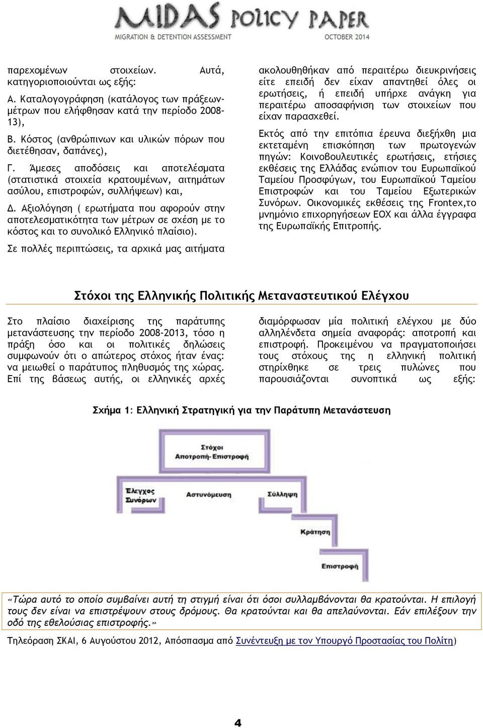 Αξιολόγηση ( ερωτήματα που αφορούν στην αποτελεσματικότητα των μέτρων σε σχέση με το κόστος και το συνολικό Ελληνικό πλαίσιο).