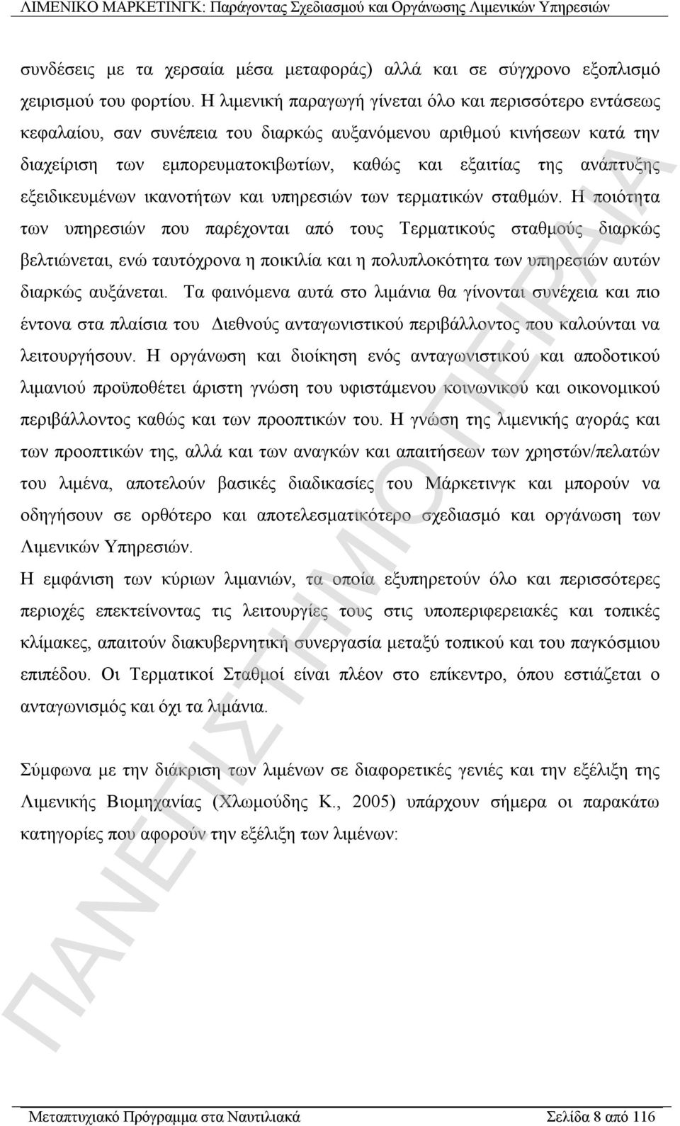 εξειδικευμένων ικανοτήτων και υπηρεσιών των τερματικών σταθμών.