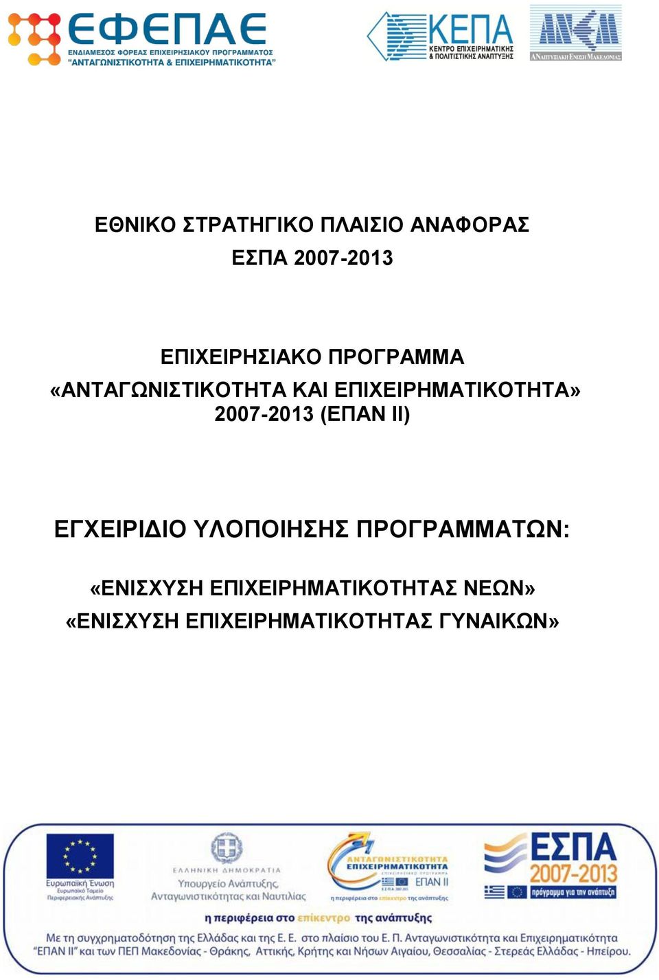 ΕΠΙΧΕΙΡΗΜΑΤΙΚΟΤΗΤΑ» 2007-2013 (ΕΠΑΝ ΙΙ) ΕΓΧΕΙΡΙΔΙΟ ΥΛΟΠΟΙΗΣΗΣ