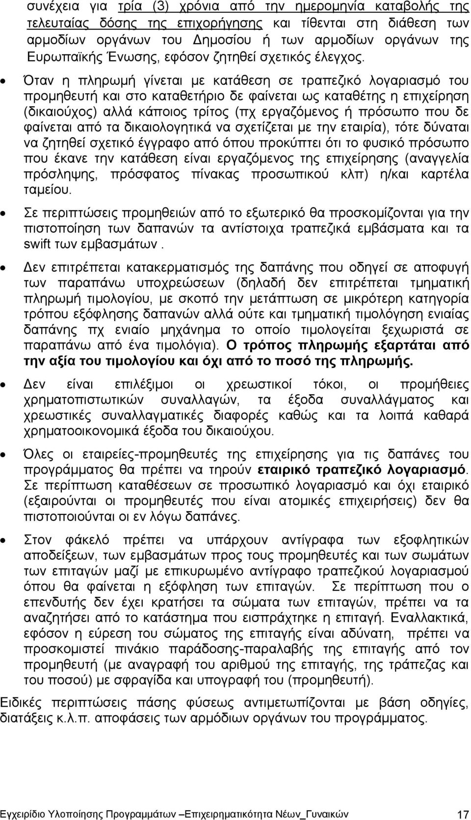 Όταν η πληρωμή γίνεται με κατάθεση σε τραπεζικό λογαριασμό του προμηθευτή και στο καταθετήριο δε φαίνεται ως καταθέτης η επιχείρηση (δικαιούχος) αλλά κάποιος τρίτος (πχ εργαζόμενος ή πρόσωπο που δε