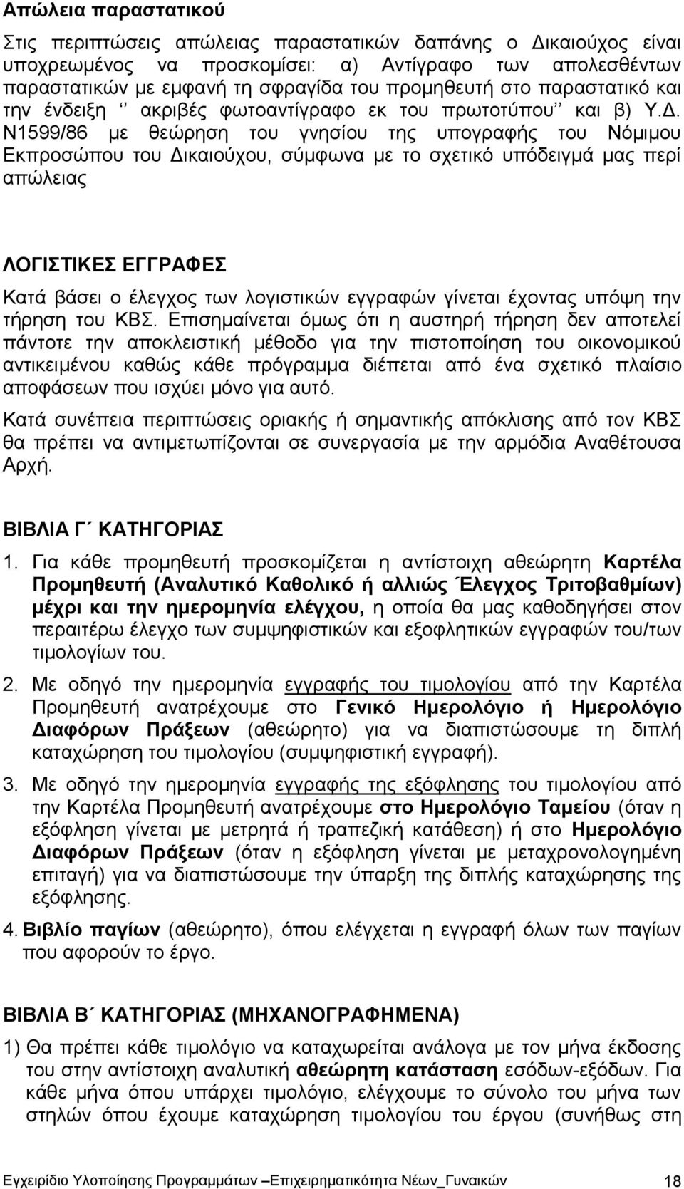 Ν1599/86 με θεώρηση του γνησίου της υπογραφής του Νόμιμου Εκπροσώπου του Δικαιούχου, σύμφωνα με το σχετικό υπόδειγμά μας περί απώλειας ΛΟΓΙΣΤΙΚΕΣ ΕΓΓΡΑΦΕΣ Κατά βάσει ο έλεγχος των λογιστικών εγγραφών