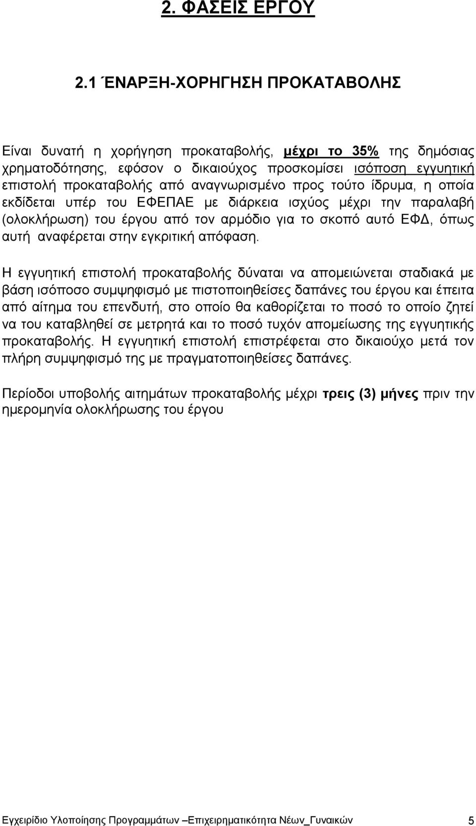 αναγνωρισμένο προς τούτο ίδρυμα, η οποία εκδίδεται υπέρ του ΕΦΕΠΑΕ με διάρκεια ισχύος μέχρι την παραλαβή (ολοκλήρωση) του έργου από τον αρμόδιο για το σκοπό αυτό ΕΦΔ, όπως αυτή αναφέρεται στην