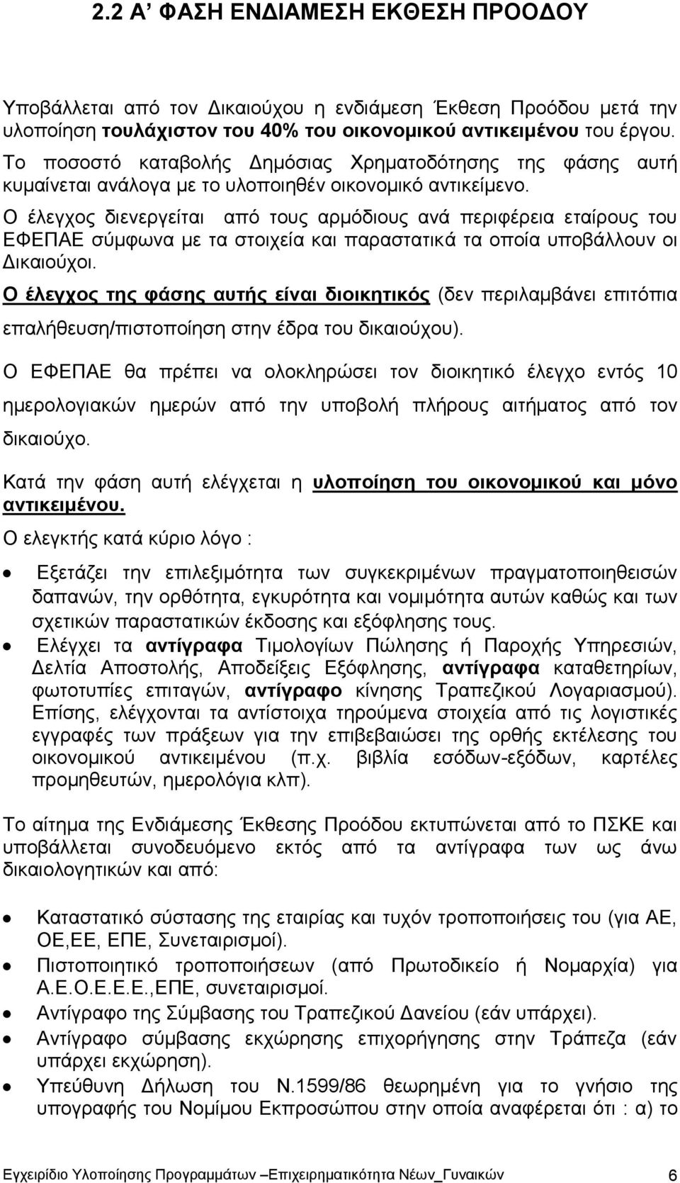 Ο έλεγχος διενεργείται από τους αρμόδιους ανά περιφέρεια εταίρους του ΕΦΕΠΑΕ σύμφωνα με τα στοιχεία και παραστατικά τα οποία υποβάλλουν οι Δικαιούχοι.