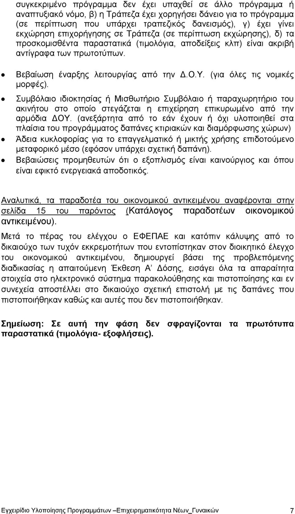 Υ. (για όλες τις νομικές μορφές). Συμβόλαιο ιδιοκτησίας ή Μισθωτήριο Συμβόλαιο ή παραχωρητήριο του ακινήτου στο οποίο στεγάζεται η επιχείρηση επικυρωμένο από την αρμόδια ΔΟΥ.