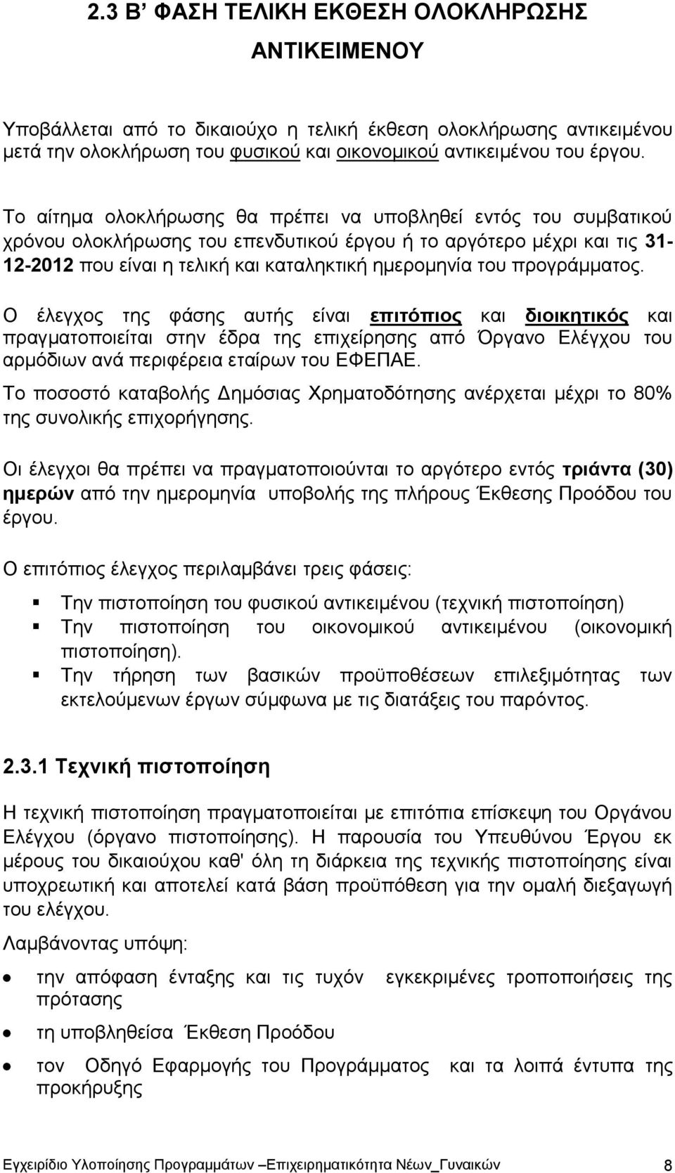 προγράμματος. Ο έλεγχος της φάσης αυτής είναι επιτόπιος και διοικητικός και πραγματοποιείται στην έδρα της επιχείρησης από Όργανο Ελέγχου του αρμόδιων ανά περιφέρεια εταίρων του ΕΦΕΠΑΕ.