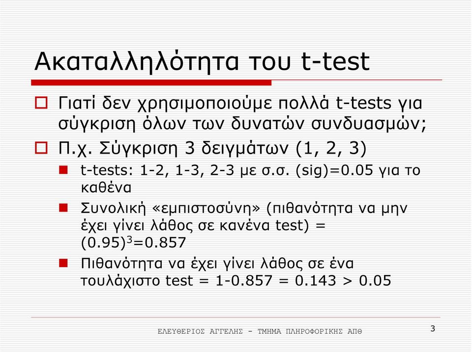 05 για το καθένα Συνολική «εµπιστοσύνη» (πιθανότητα να µην έχει γίνει λάθος σε κανένα test) = (0.