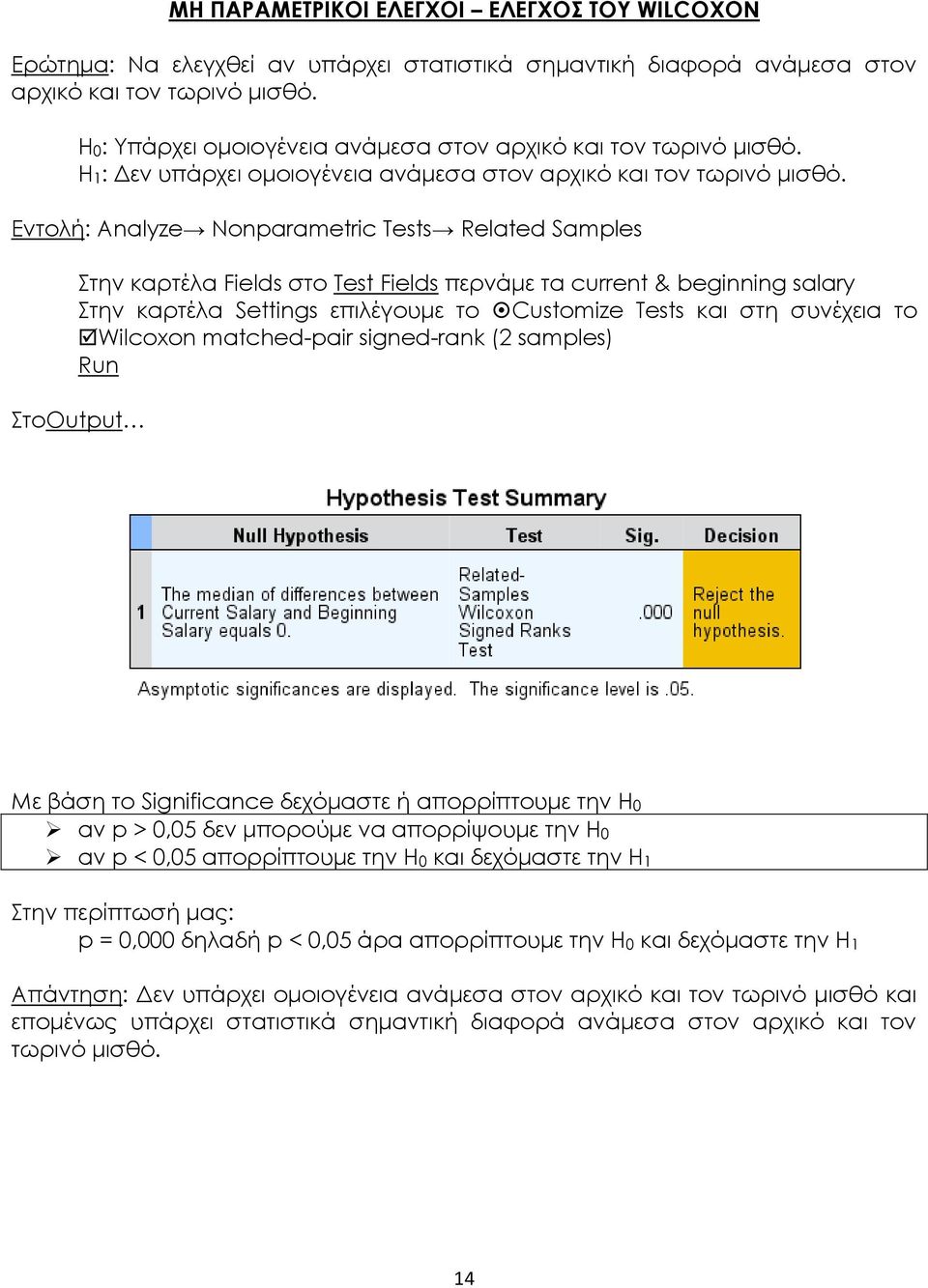 Εντολή: Analyze Nonparametric Tests Related Samples Στην καρτέλα Fields στο Test Fields περνάμε τα current & beginning salary Στην καρτέλα Settings επιλέγουμε το Customize Tests και στη συνέχεια το