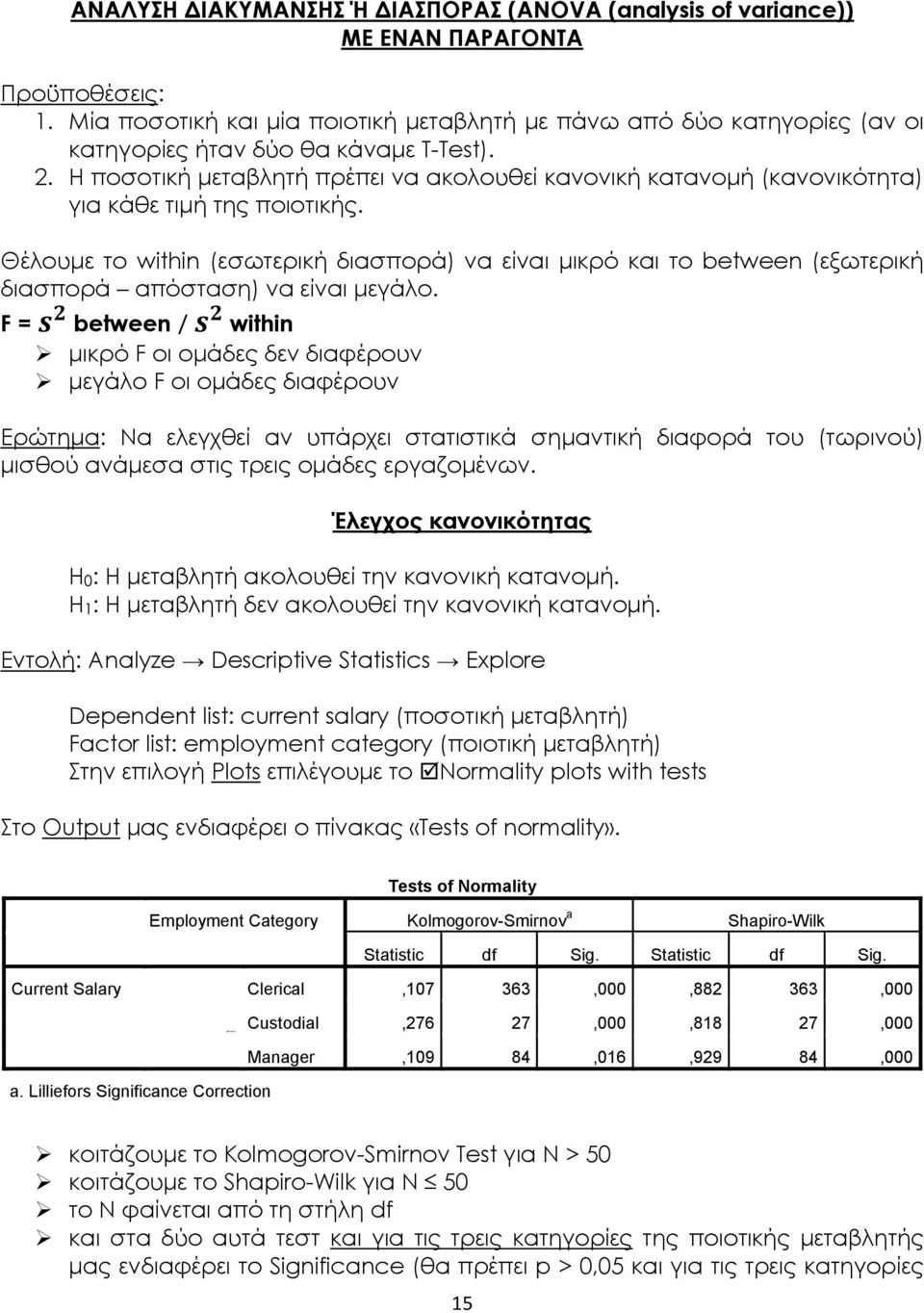 Η ποσοτική μεταβλητή πρέπει να ακολουθεί κανονική κατανομή (κανονικότητα) για κάθε τιμή της ποιοτικής.