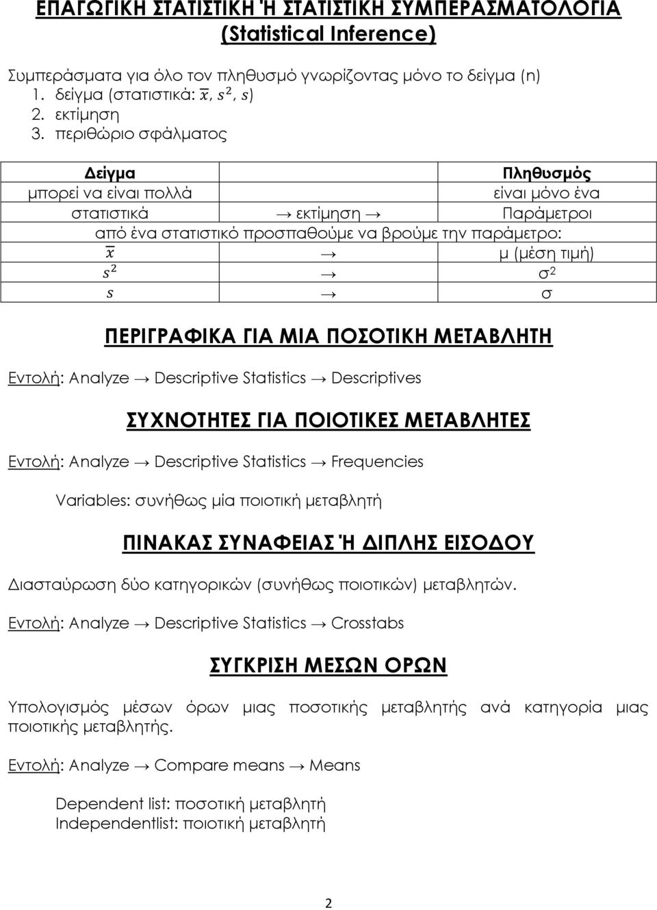 ΠΕΡΙΓΡΑΦΙΚΑ ΓΙΑ ΜΙΑ ΠΟΣΟΤΙΚΗ ΜΕΤΑΒΛΗΤΗ Εντολή: Analyze Descriptive Statistics Descriptives ΣΥΧΝΟΤΗΤΕΣ ΓΙΑ ΠΟΙΟΤΙΚΕΣ ΜΕΤΑΒΛΗΤΕΣ Εντολή: Analyze Descriptive Statistics Frequencies Variables: συνήθως