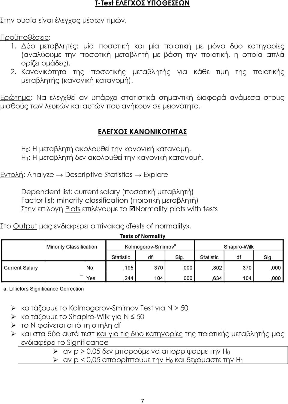 Κανονικότητα της ποσοτικής μεταβλητής για κάθε τιμή της ποιοτικής μεταβλητής (κανονική κατανομή).