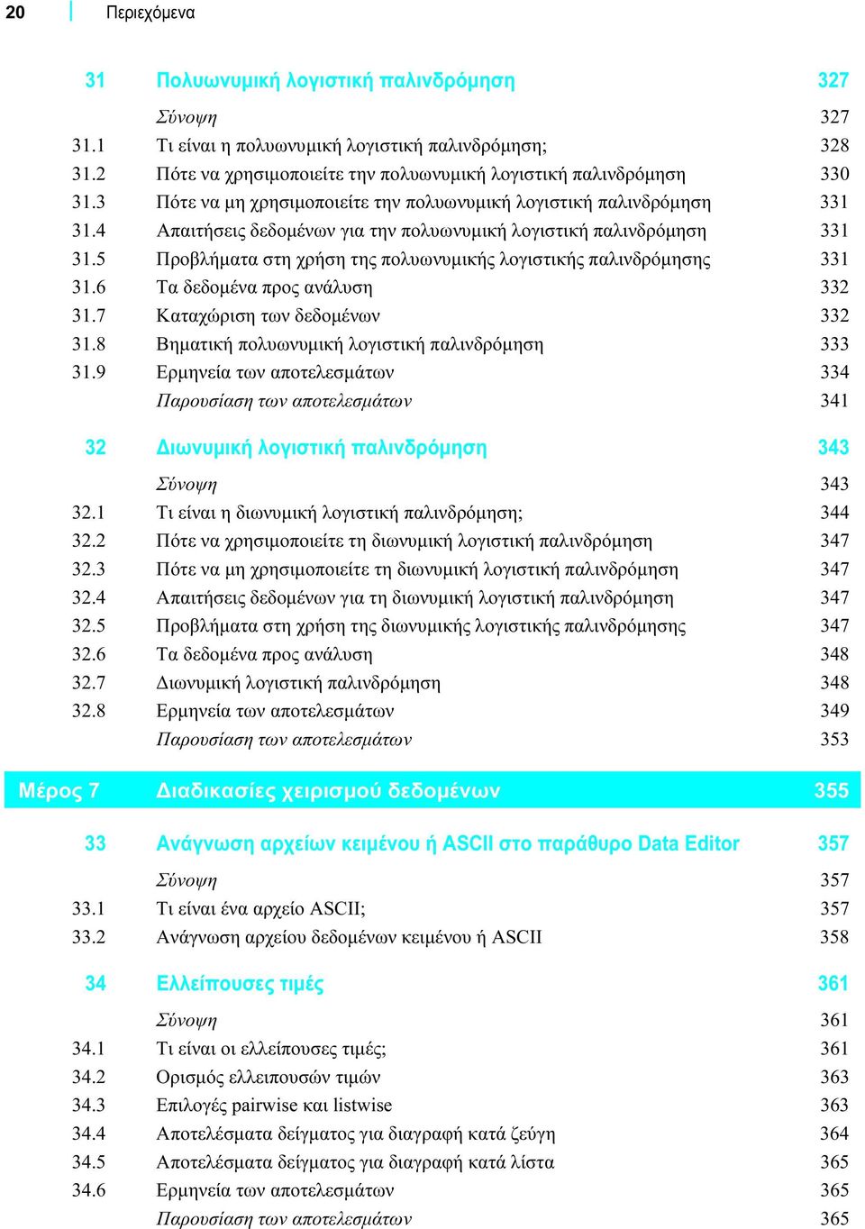 5 Προβλήματα στη χρήση της πολυωνυμικής λογιστικής παλινδρόμησης 331 31.6 Τα δεδομένα προς ανάλυση 332 31.7 Καταχώριση των δεδομένων 332 31.8 Βηματική πολυωνυμική λογιστική παλινδρόμηση 333 31.