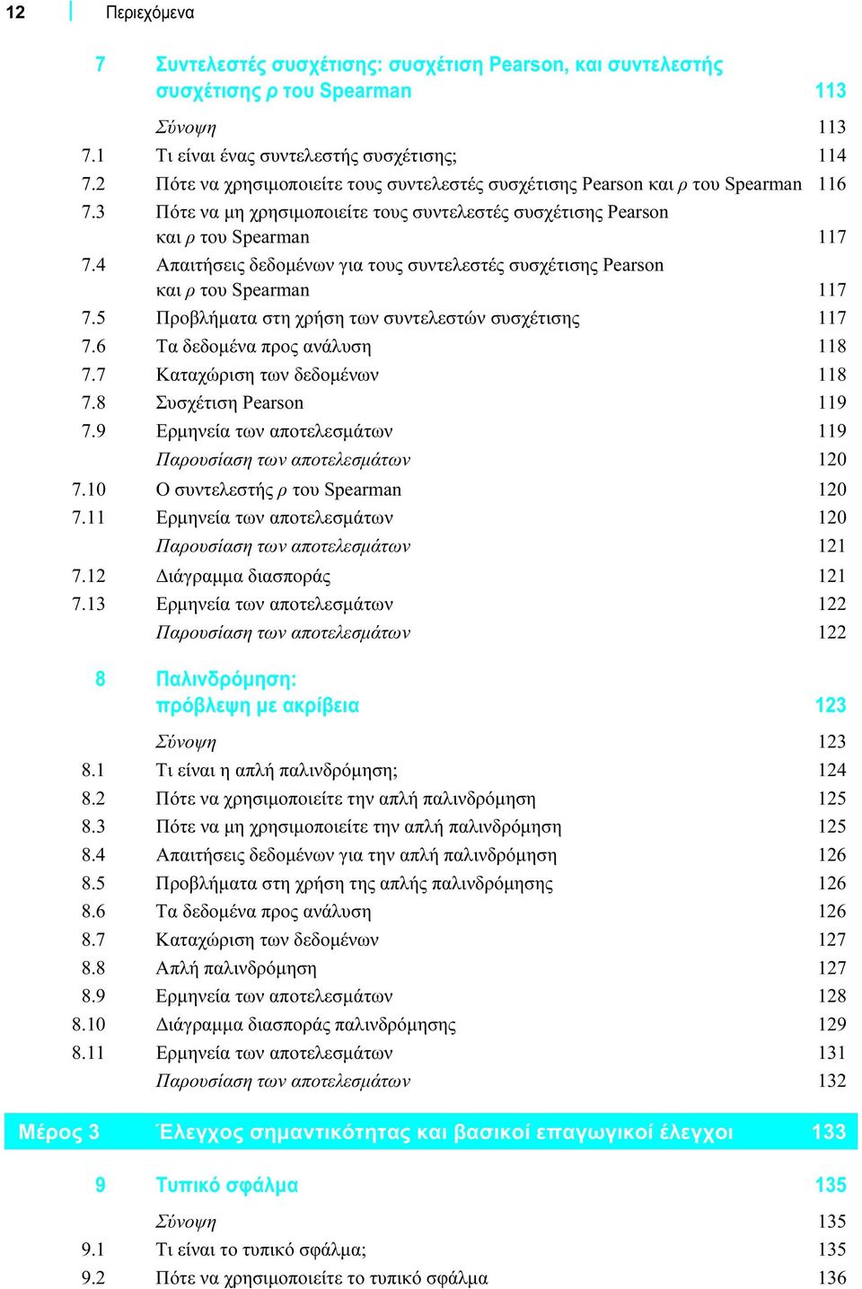 4 Απαιτήσεις δεδομένων για τους συντελεστές συσχέτισης Pearson και ρ του Spearman 117 7.5 Προβλήματα στη χρήση των συντελεστών συσχέτισης 117 7.6 Τα δεδομένα προς ανάλυση 118 7.