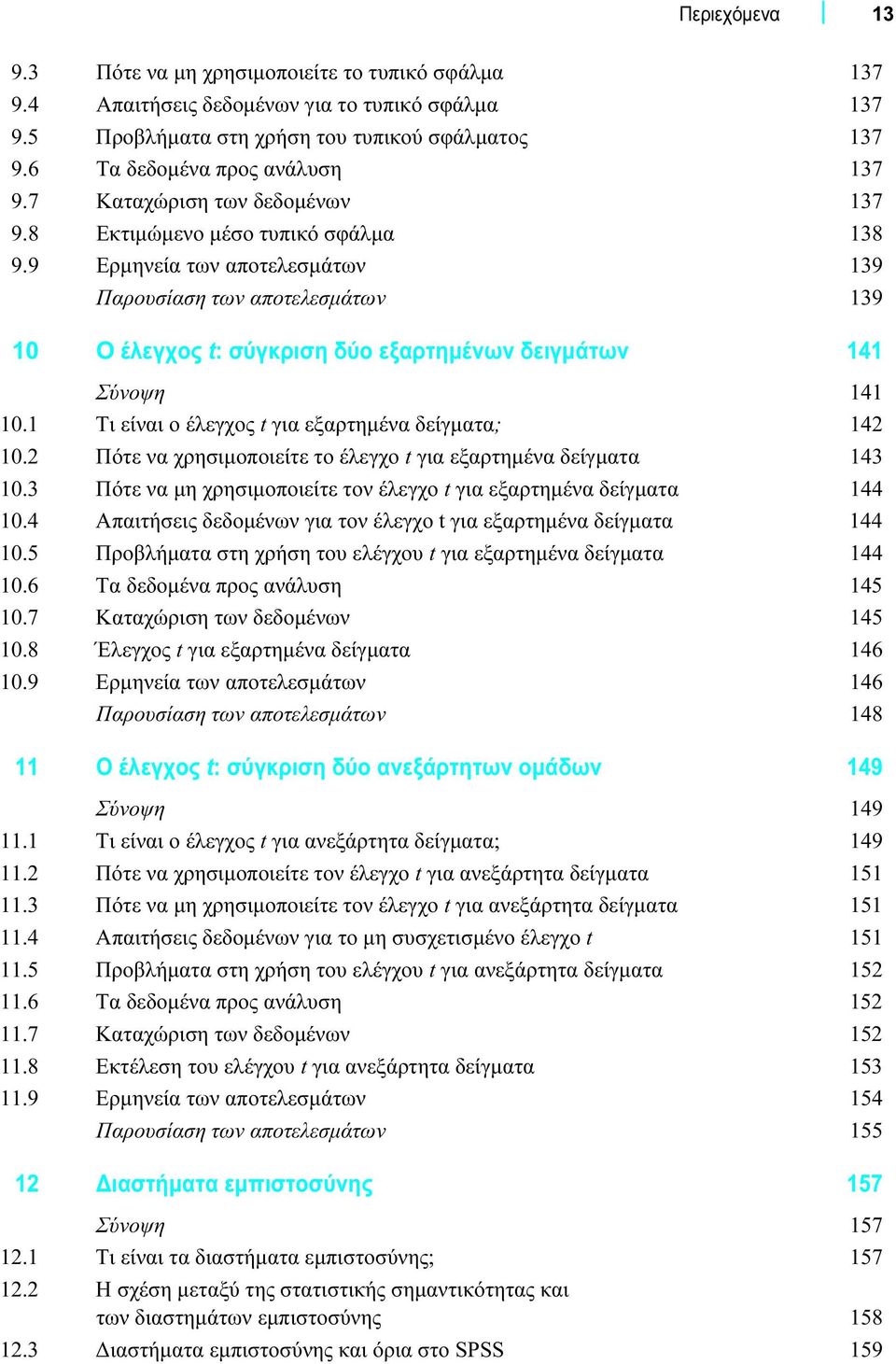 9 Ερμηνεία των αποτελεσμάτων 139 Παρουσίαση των αποτελεσμάτων 139 10 Ο έλεγχος t: σύγκριση δύο εξαρτημένων δειγμάτων 141 Σύνοψη 141 10.1 Τι είναι ο έλεγχος t για εξαρτημένα δείγματα; 142 10.