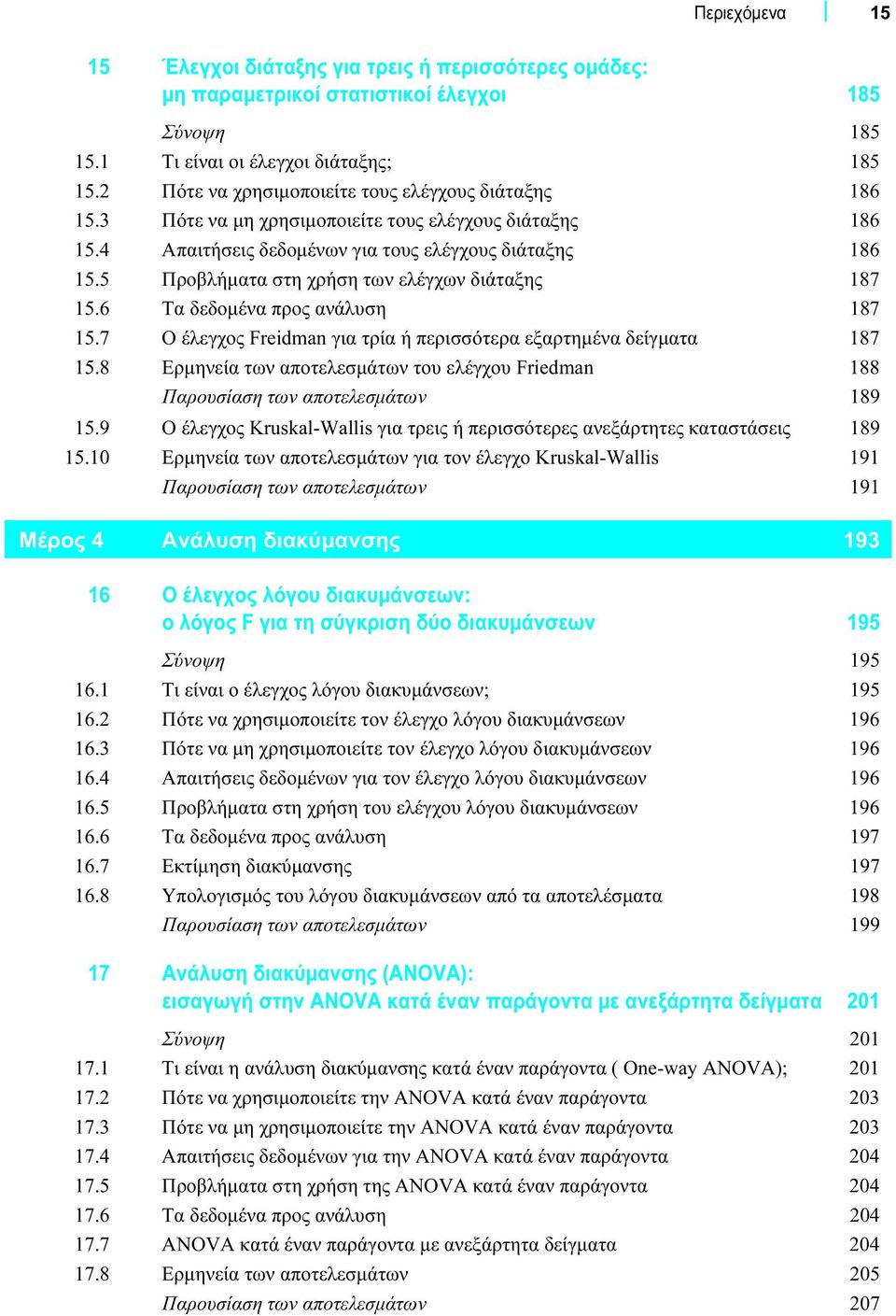 5 Προβλήματα στη χρήση των ελέγχων διάταξης 187 15.6 Τα δεδομένα προς ανάλυση 187 15.7 Ο έλεγχος Freidman για τρία ή περισσότερα εξαρτημένα δείγματα 187 15.