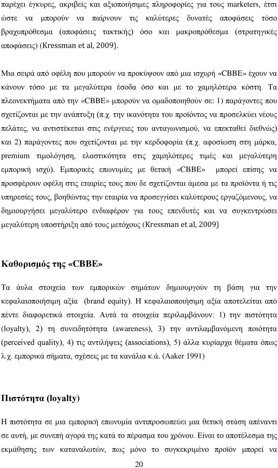 Μια σειρά από οφέλη που μπορούν να προκύψουν από μια ισχυρή «CBBE» έχουν να κάνουν τόσο με τα μεγαλύτερα έσοδα όσο και με το χαμηλότερα κόστη.