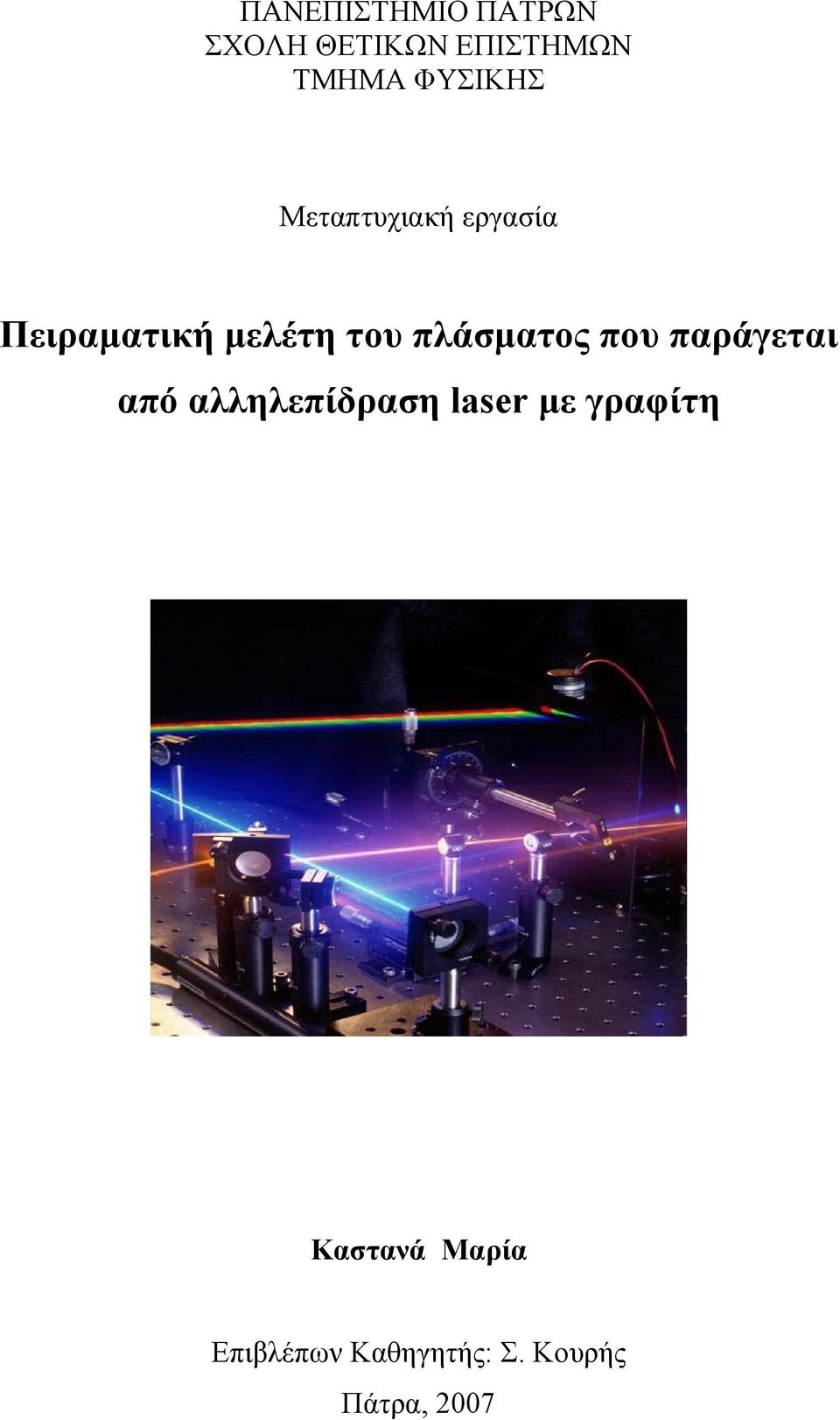 πλάσματος που παράγεται από αλληλεπίδραση laser με