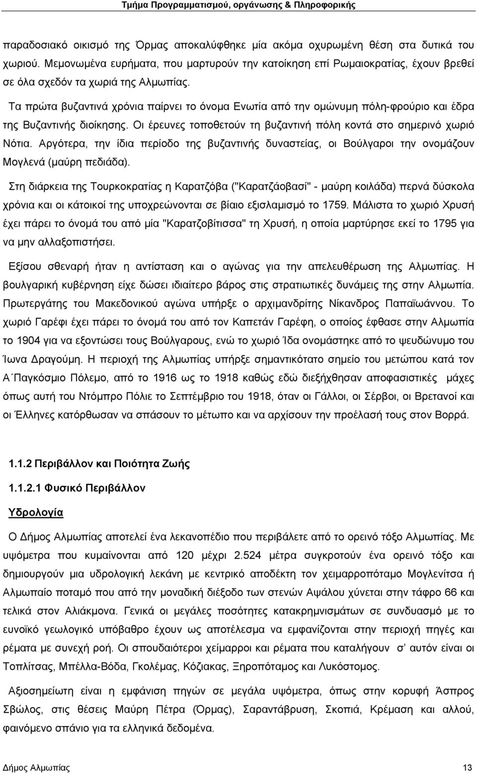 Tα πρώτα βυζαντινά χρόνια παίρνει το όνομα Eνωτία από την ομώνυμη πόλη-φρούριο και έδρα της Βυζαντινής διοίκησης. Oι έρευνες τοποθετούν τη βυζαντινή πόλη κοντά στο σημερινό χωριό Nότια.