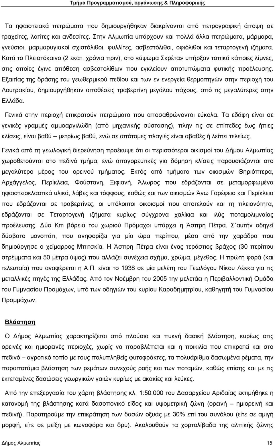 χρόνια πριν), στο «ύψωμα Σκρέτα» υπήρξαν τοπικά κάποιες λίμνες, στις οποίες έγινε απόθεση ασβεστολίθων που εγκλείουν αποτυπώματα φυτικής προέλευσης.
