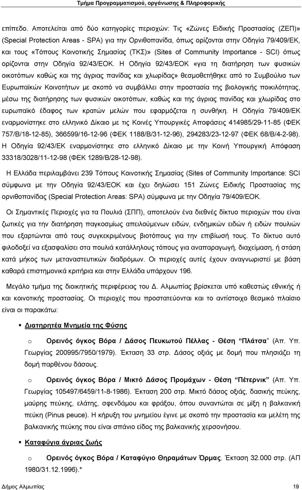 Σημασίας (ΤΚΣ)» (Sites of Community Importance - SCI) όπως ορίζονται στην Οδηγία 92/43/ΕΟΚ.