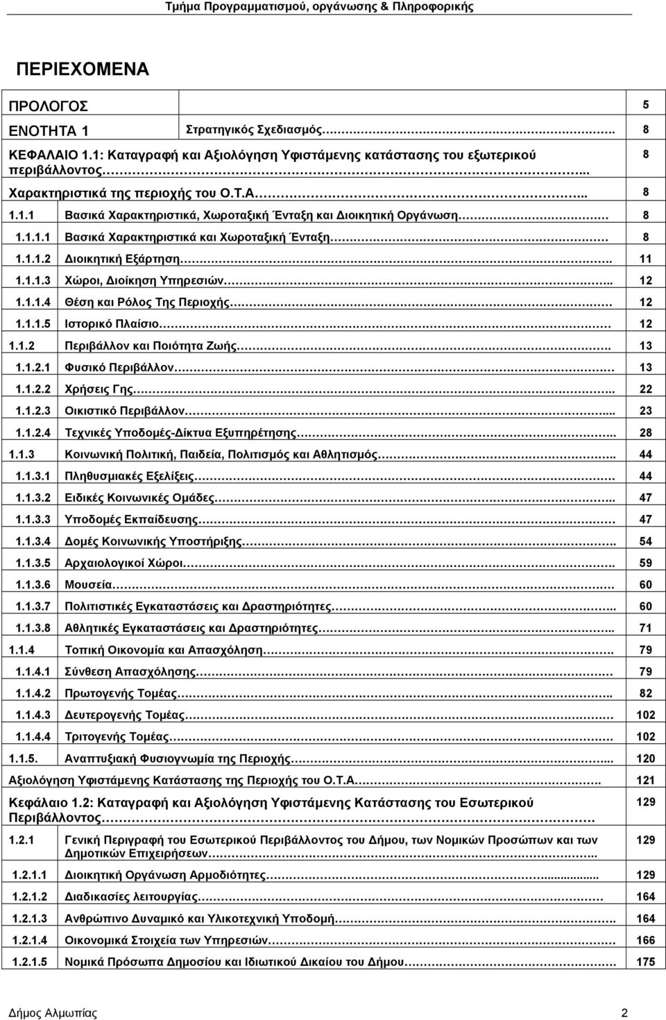 13 1.1.2.1 Φυσικό Περιβάλλον 13 1.1.2.2 Χρήσεις Γης.. 22 1.1.2.3 Οικιστικό Περιβάλλον... 23 1.1.2.4 Τεχνικές Υποδομές-Δίκτυα Εξυπηρέτησης.. 28 1.1.3 Κοινωνική Πολιτική, Παιδεία, Πολιτισμός και Αθλητισμός.