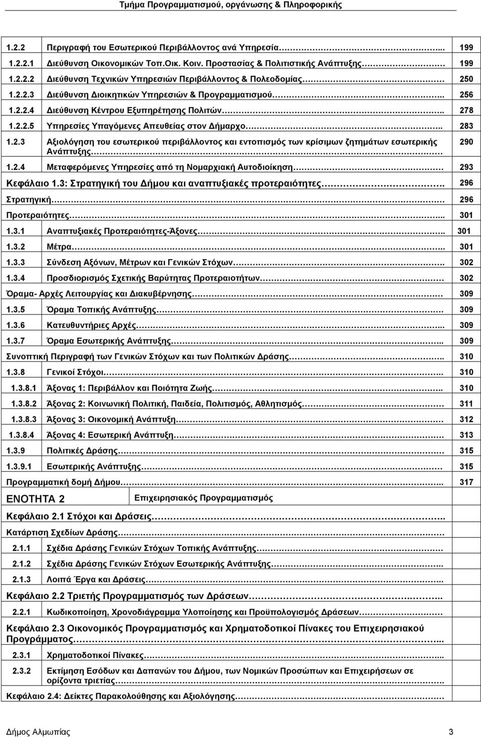 2.4 Μεταφερόμενες Υπηρεσίες από τη Νομαρχιακή Αυτοδιοίκηση 293 Κεφάλαιο 1.3: Στρατηγική του Δήμου και αναπτυξιακές προτεραιότητες. 296 Στρατηγική 296 Προτεραιότητες... 301 1.3.1 Αναπτυξιακές Προτεραιότητες-Άξονες.
