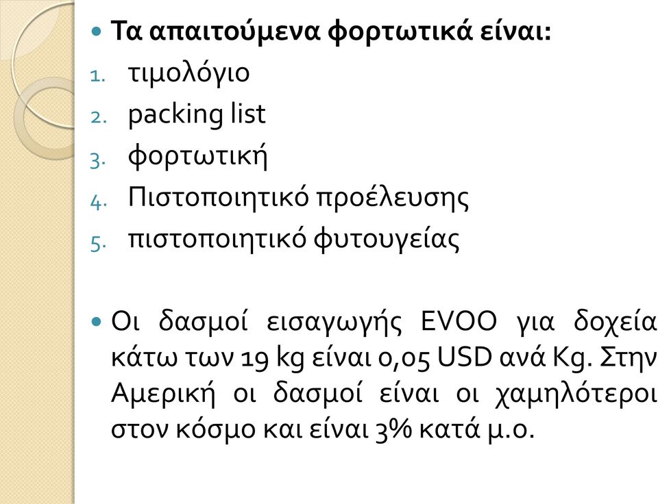 πιστοποιητικό φυτουγείας Οι δασμοί εισαγωγής EVOO για δοχεία κάτω των