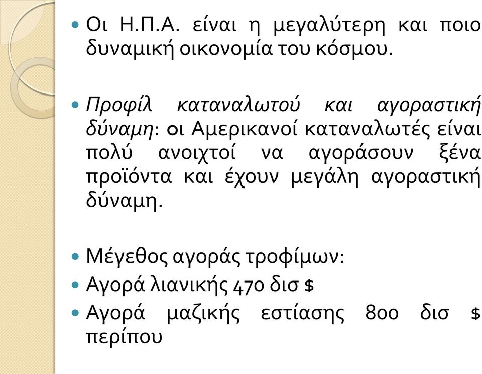 πολύ ανοιχτοί να αγοράσουν ξένα προϊόντα και έχουν μεγάλη αγοραστική δύναμη.