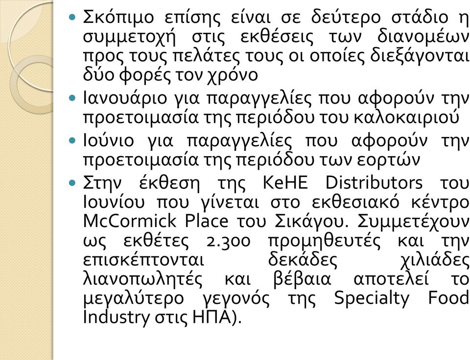 περιόδου των εορτών Στην έκθεση της KeHE Distributors του Ιουνίου που γίνεται στο εκθεσιακό κέντρο McCormick Place του Σικάγου.