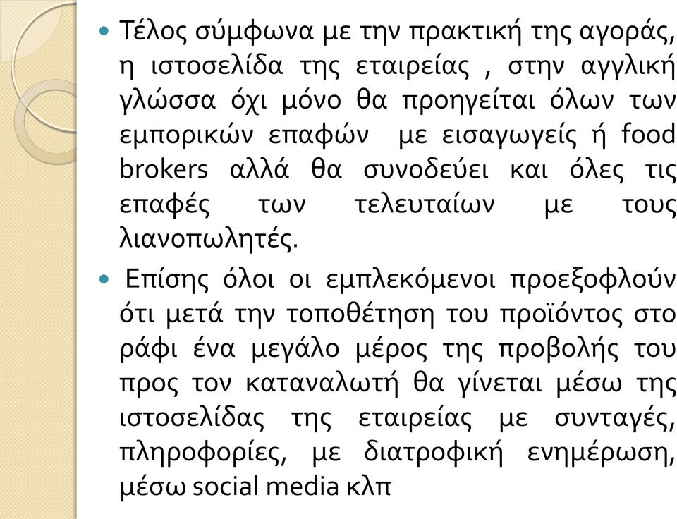 Επίσης όλοι οι εμπλεκόμενοι προεξοφλούν ότι μετά την τοποθέτηση του προϊόντος στο ράφι ένα μεγάλο μέρος της προβολής του προς