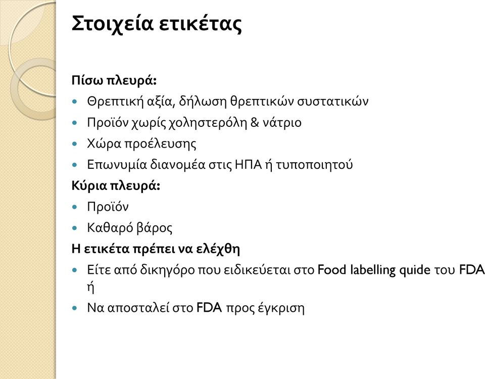 τυποποιητού Κύρια πλευρά: Προϊόν Καθαρό βάρος Η ετικέτα πρέπει να ελέχθη Είτε από