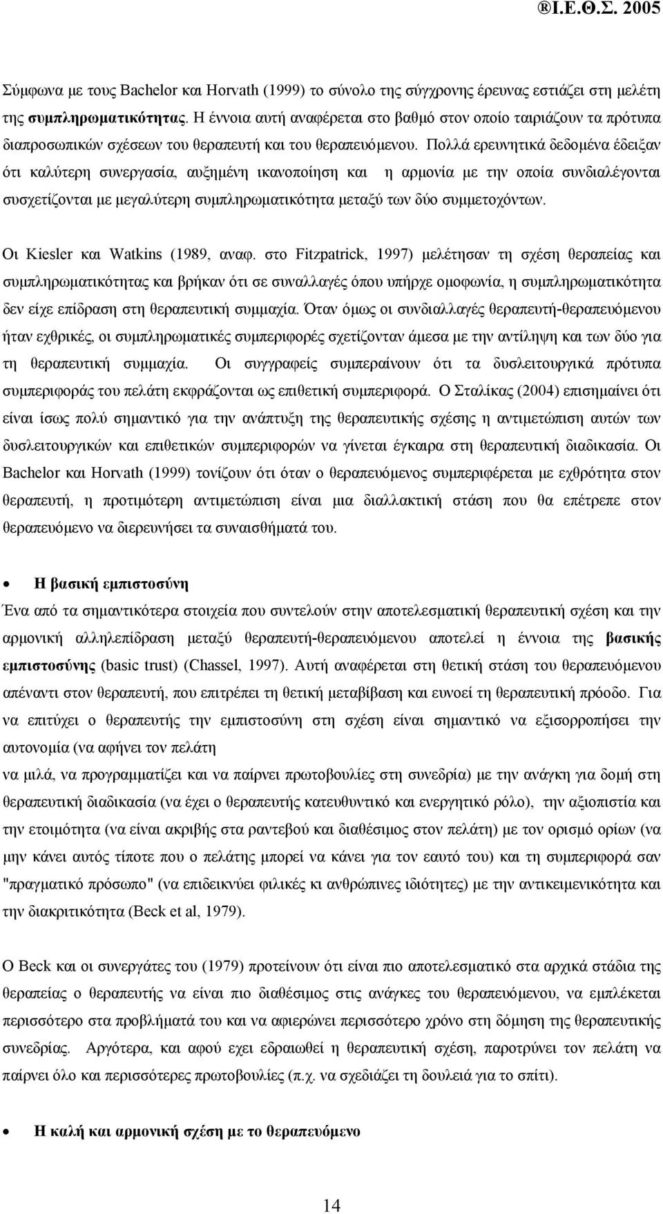 Πολλά ερευνητικά δεδοµένα έδειξαν ότι καλύτερη συνεργασία, αυξηµένη ικανοποίηση και η αρµονία µε την οποία συνδιαλέγονται συσχετίζονται µε µεγαλύτερη συµπληρωµατικότητα µεταξύ των δύο συµµετοχόντων.
