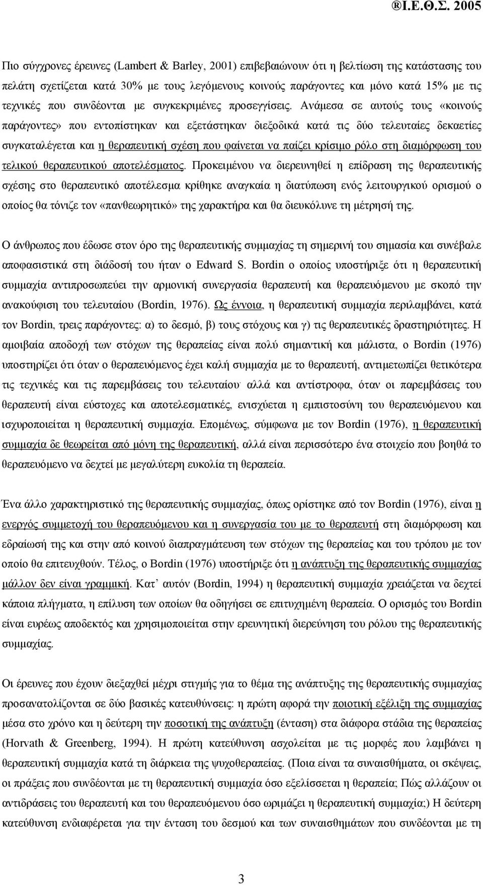 Ανάµεσα σε αυτούς τους «κοινούς παράγοντες» που εντοπίστηκαν και εξετάστηκαν διεξοδικά κατά τις δύο τελευταίες δεκαετίες συγκαταλέγεται και η θεραπευτική σχέση που φαίνεται να παίζει κρίσιµο ρόλο στη