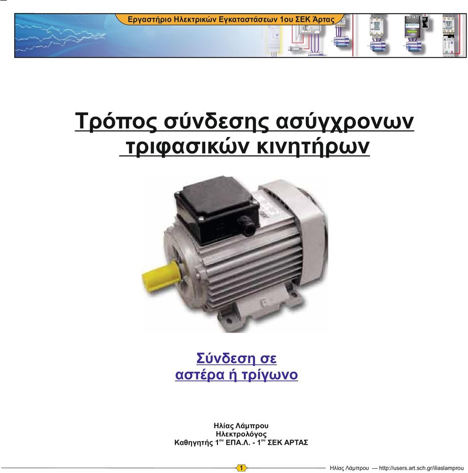 κινητήρων Σύνδεση σε αστέρα ή τρίγωνο Ηλίας
