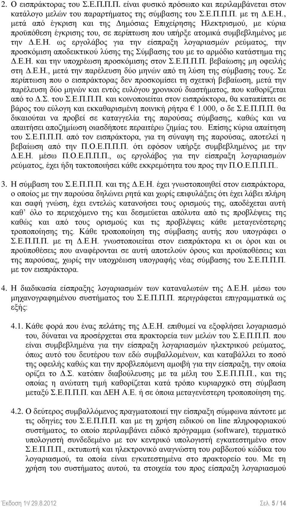 Ε.Η. και την υποχρέωση προσκόμισης στον Σ.Ε.Π.Π.Π. βεβαίωσης μη οφειλής στη Δ.Ε.Η., μετά την παρέλευση δύο μηνών από τη λύση της σύμβασης τους.
