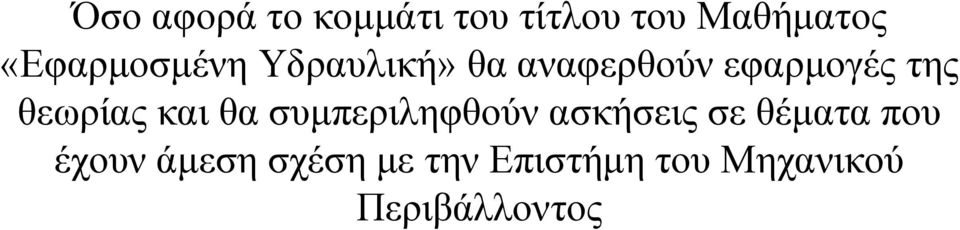 θεωρίας και θα συμπεριληφθούν ασκήσεις σε θέματα που