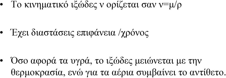 τα υγρά, το ιξώδες μειώνεται με την