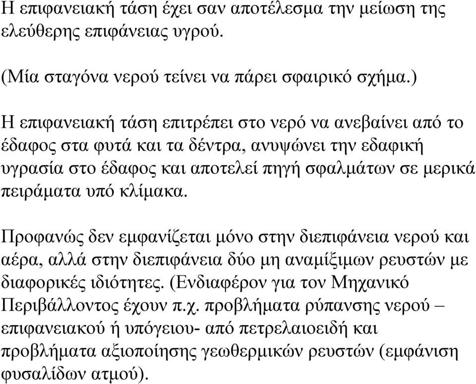 μερικά πειράματα υπό κλίμακα. Προφανώς δεν εμφανίζεται μόνο στην διεπιφάνεια νερού και αέρα, αλλά στην διεπιφάνεια δύο μη αναμίξιμων ρευστών με διαφορικές ιδιότητες.