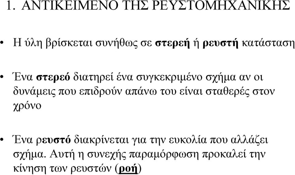 επιδρούν απάνω του είναι σταθερές στον χρόνο Ένα ρευστό διακρίνεται για την