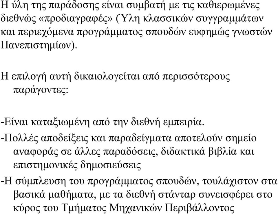 Η επιλογή αυτή δικαιολογείται από περισσότερους παράγοντες: -Είναι καταξιωμένη από την διεθνή εμπειρία.