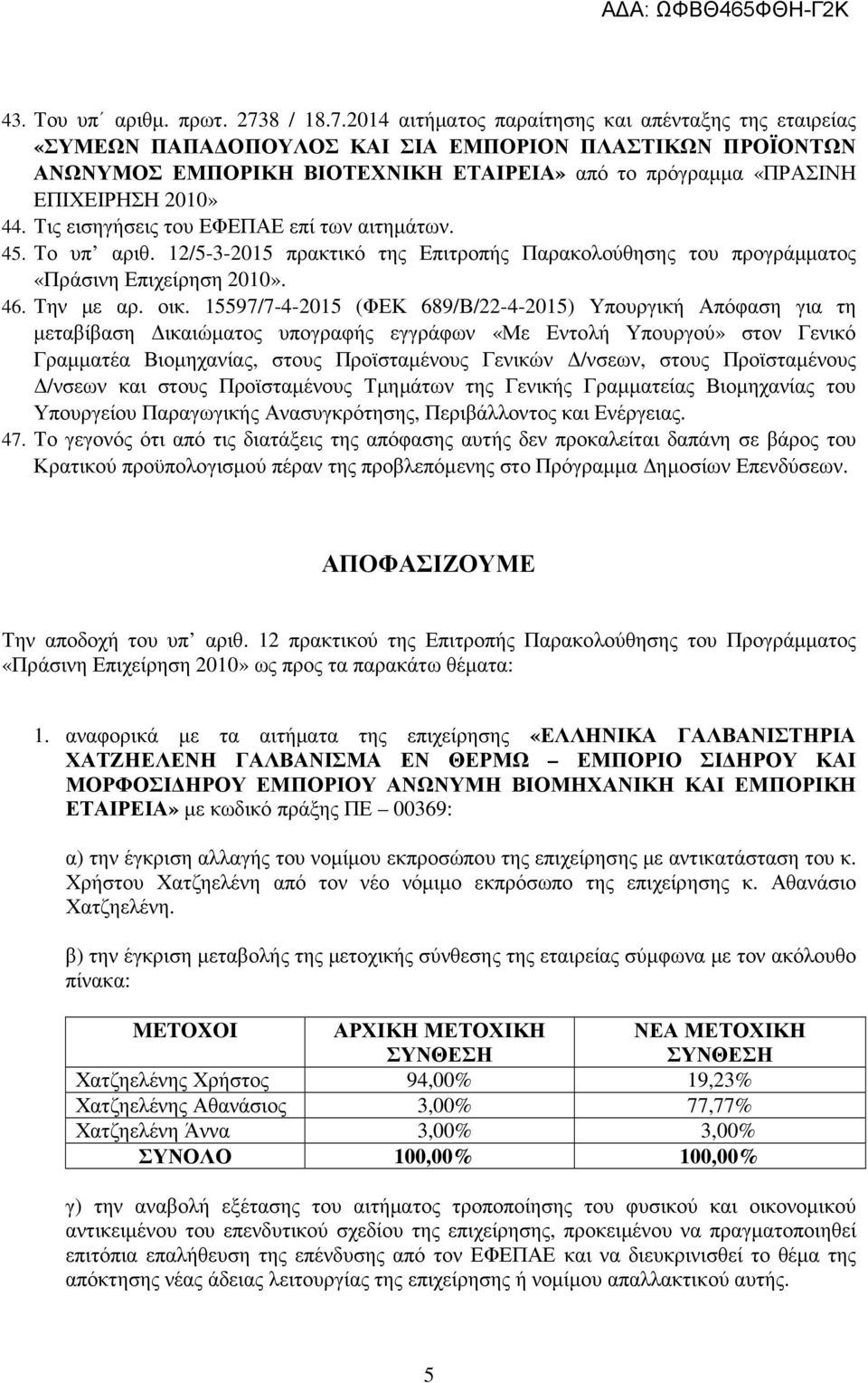 2014 αιτήµατος παραίτησης και απένταξης της εταιρείας «ΣΥΜΕΩΝ ΠΑΠΑ ΟΠΟΥΛΟΣ ΚΑΙ ΣΙΑ ΕΜΠΟΡΙΟΝ ΠΛΑΣΤΙΚΩΝ ΠΡΟΪΟΝΤΩΝ ΑΝΩΝΥΜΟΣ ΕΜΠΟΡΙΚΗ ΒΙΟΤΕΧΝΙΚΗ ΕΤΑΙΡΕΙΑ» από το πρόγραµµα «ΠΡΑΣΙΝΗ ΕΠΙΧΕΙΡΗΣΗ 2010» 44.