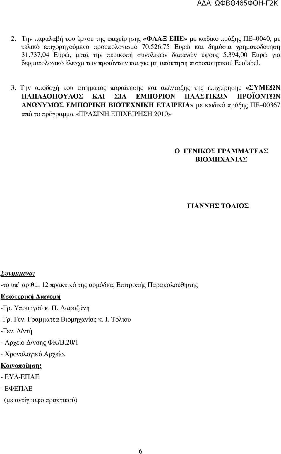 Την αποδοχή του αιτήµατος παραίτησης και απένταξης της επιχείρησης «ΣΥΜΕΩΝ ΠΑΠΑ ΟΠΟΥΛΟΣ ΚΑΙ ΣΙΑ ΕΜΠΟΡΙΟΝ ΠΛΑΣΤΙΚΩΝ ΠΡΟΪΟΝΤΩΝ ΑΝΩΝΥΜΟΣ ΕΜΠΟΡΙΚΗ ΒΙΟΤΕΧΝΙΚΗ ΕΤΑΙΡΕΙΑ» µε κωδικό πράξης ΠΕ 00367 από το