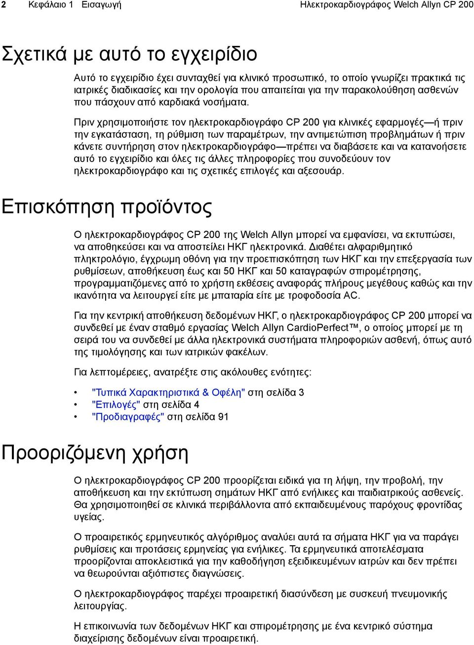 Πριν χρησιµοποιήστε τον ηλεκτροκαρδιογράφο CP 200 για κλινικές εφαρµογές ή πριν την εγκατάσταση, τη ρύθµιση των παραµέτρων, την αντιµετώπιση προβληµάτων ή πριν κάνετε συντήρηση στον