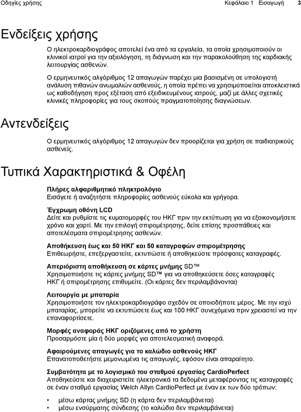 Ο ερµηνευτικός αλγόριθµος 12 απαγωγών παρέχει µια βασισµένη σε υπολογιστή ανάλυση πιθανών ανωµαλιών ασθενούς, η οποία πρέπει να χρησιµοποιείται αποκλειστικά ως καθοδήγηση προς εξέταση από