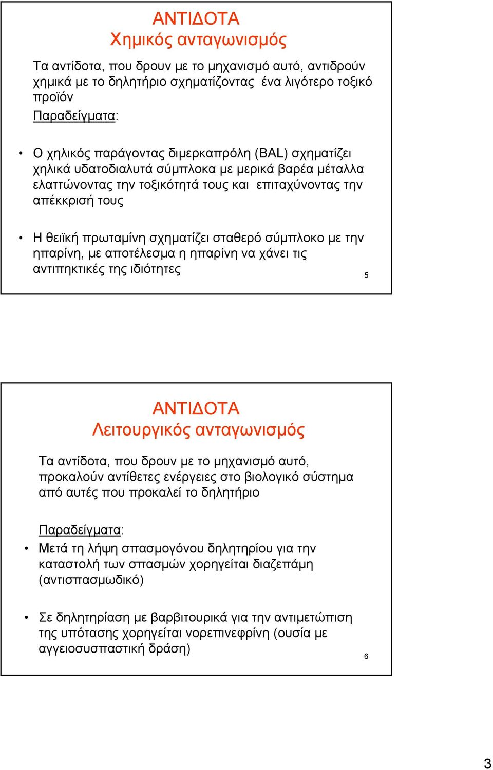 ηπαρίνη, με αποτέλεσμα η ηπαρίνη να χάνει τις αντιπηκτικές της ιδιότητες 5 ΑΝΤΙΔΟΤΑ Λειτουργικός ανταγωνισμός Τα αντίδοτα, που δρουν με το μηχανισμό αυτό, προκαλούν αντίθετες ενέργειες στο βιολογικό