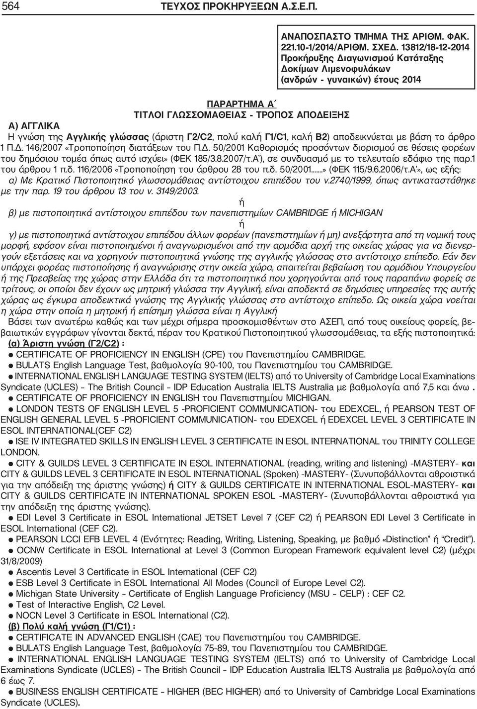 Γ2/C2, πολύ καλή Γ1/C1, καλή Β2) αποδεικνύεται με βάση το άρθρο 1 Π.Δ. 146/2007 «Τροποποίηση διατάξεων του Π.Δ. 50/2001 Καθορισμός προσόντων διορισμού σε θέσεις φορέων του δημόσιου τομέα όπως αυτό ισχύει» (ΦΕΚ 185/3.