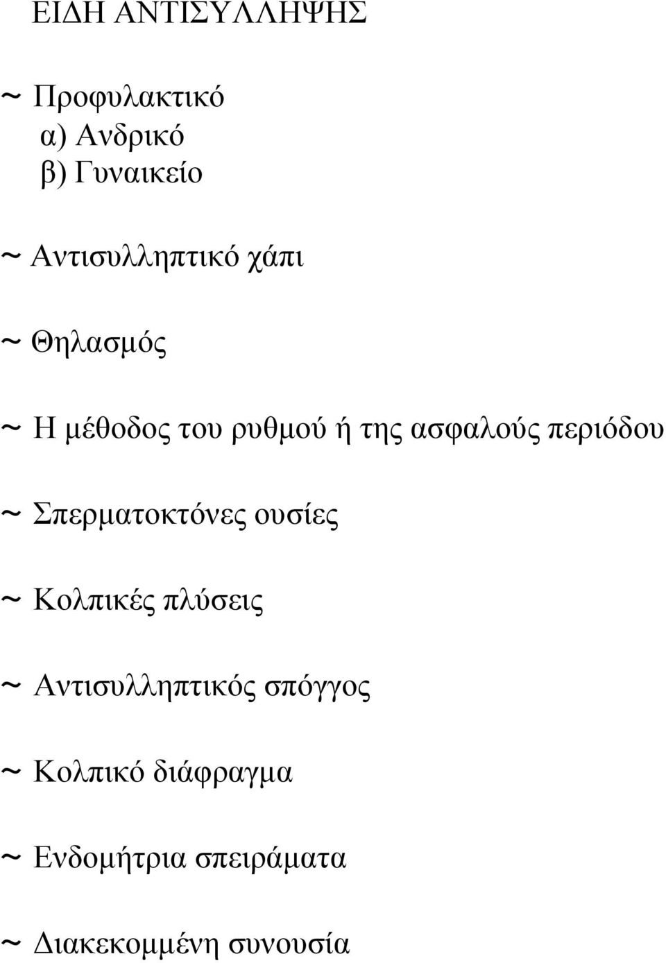 περιόδου ~ Σπερματοκτόνες ουσίες ~ Κολπικές πλύσεις ~