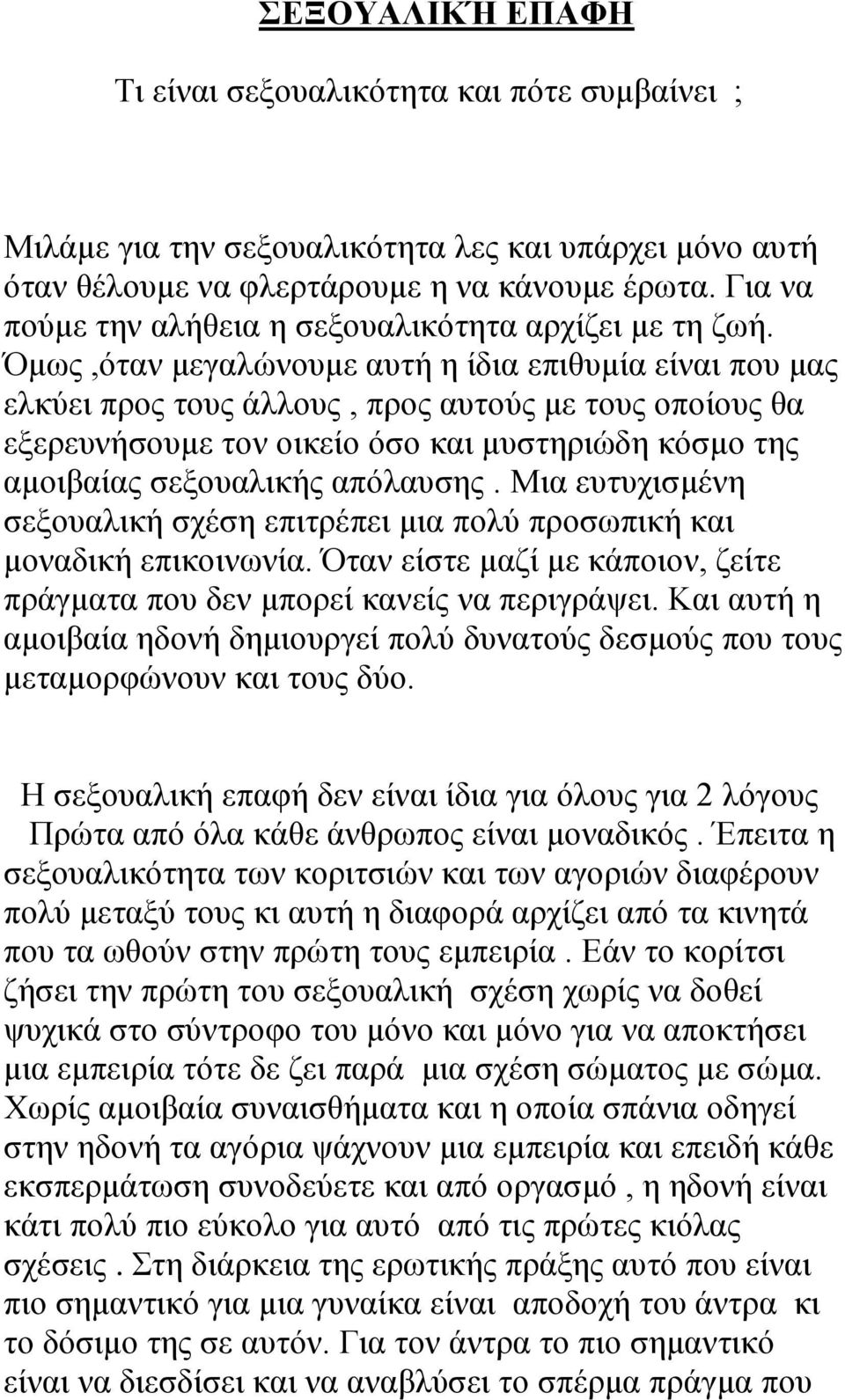 Όμως,όταν μεγαλώνουμε αυτή η ίδια επιθυμία είναι που μας ελκύει προς τους άλλους, προς αυτούς με τους οποίους θα εξερευνήσουμε τον οικείο όσο και μυστηριώδη κόσμο της αμοιβαίας σεξουαλικής απόλαυσης.